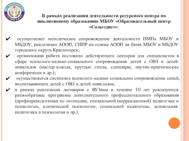 В рамках реализации деятельности ресурсного центра по инклюзивному образованию МБОУ «Образовательный