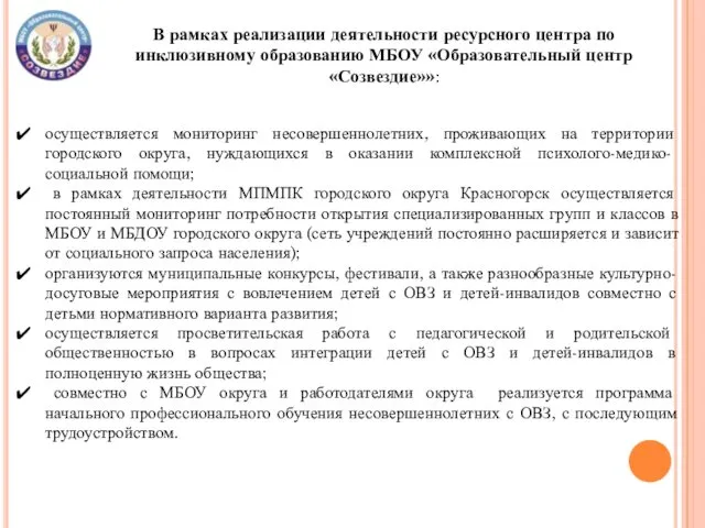 В рамках реализации деятельности ресурсного центра по инклюзивному образованию МБОУ «Образовательный