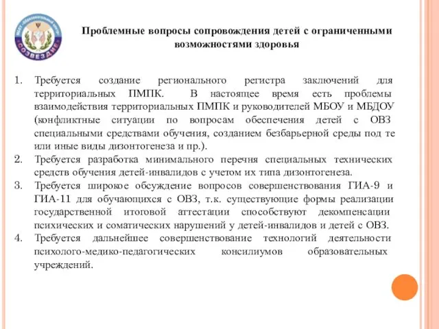 Проблемные вопросы сопровождения детей с ограниченными возможностями здоровья Требуется создание регионального