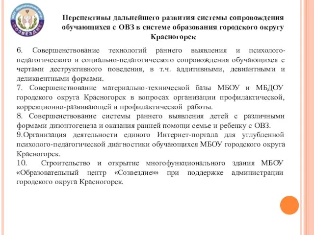 6. Совершенствование технологий раннего выявления и психолого-педагогического и социально-педагогического сопровождения обучающихся