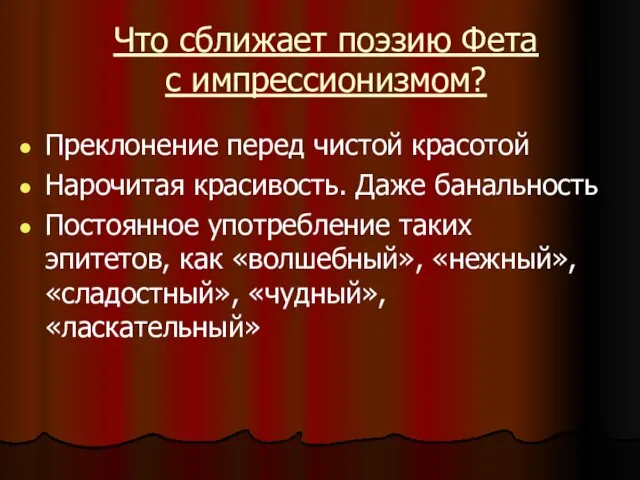 Что сближает поэзию Фета с импрессионизмом? Преклонение перед чистой красотой Нарочитая