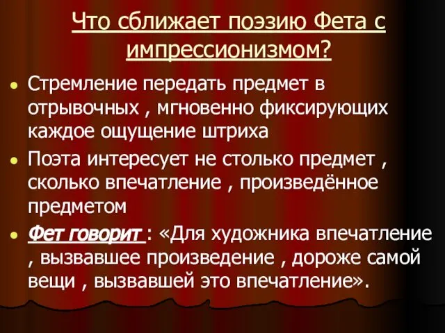 Что сближает поэзию Фета с импрессионизмом? Стремление передать предмет в отрывочных