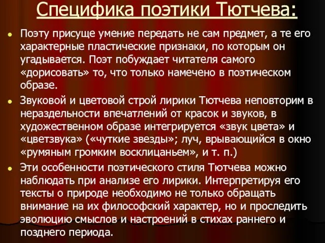 Специфика поэтики Тютчева: Поэту присуще умение передать не сам предмет, а