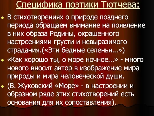 Специфика поэтики Тютчева: В стихотворениях о природе позднего периода обращаем внимание