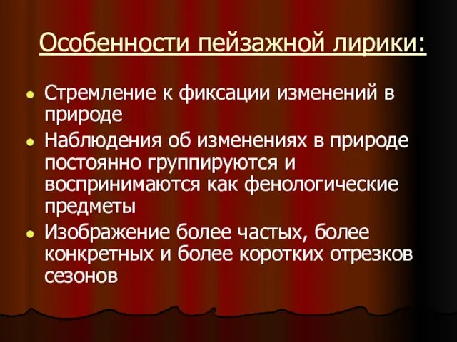 Особенности пейзажной лирики: Стремление к фиксации изменений в природе Наблюдения об