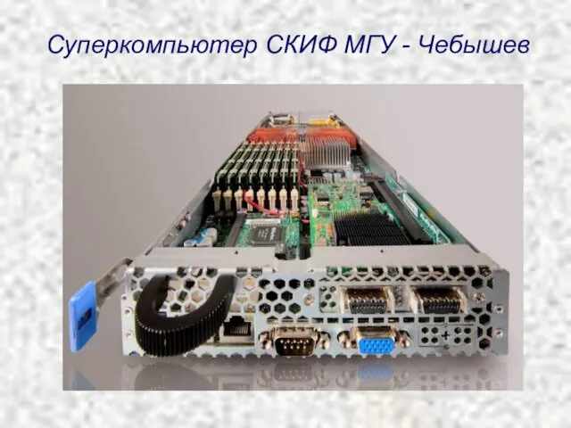 Суперкомпьютер СКИФ МГУ - Чебышев