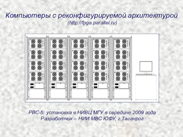 Компьютеры с реконфигурируемой архитектурой (http://fpga.parallel.ru) РВС-5: установка в НИВЦ МГУ в