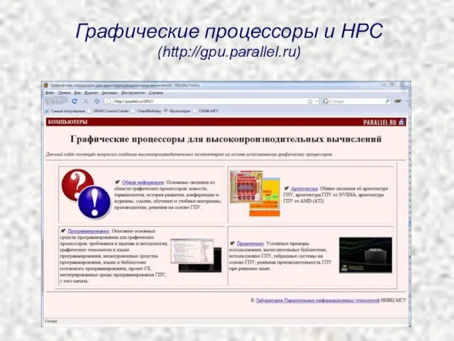 Графические процессоры и HPC (http://gpu.parallel.ru)