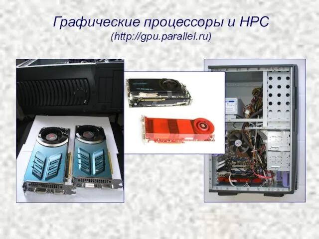 Графические процессоры и HPC (http://gpu.parallel.ru)