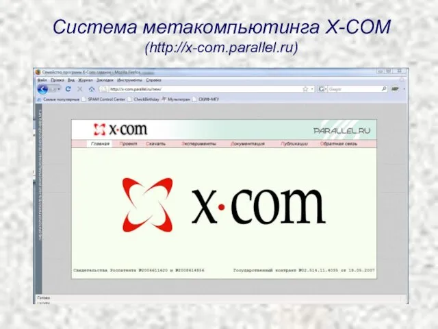Система метакомпьютинга X-COM (http://x-com.parallel.ru)