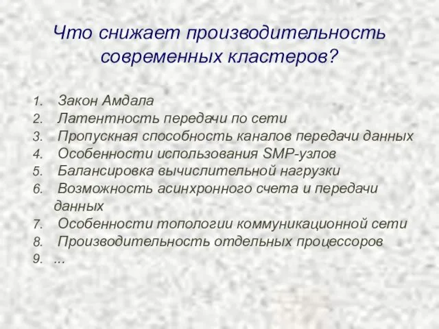 Что снижает производительность современных кластеров? Закон Амдала Латентность передачи по сети