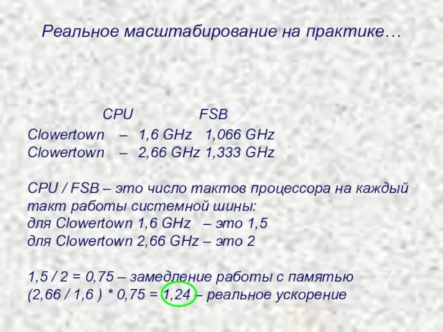 Реальное масштабирование на практике… Clowertown – 1,6 GHz 1,066 GHz Clowertown