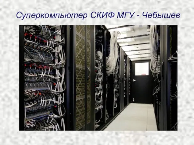 Суперкомпьютер СКИФ МГУ - Чебышев
