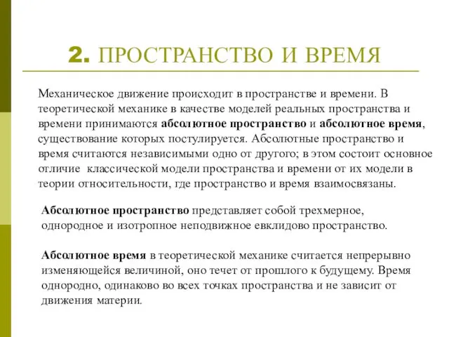 2. ПРОСТРАНСТВО И ВРЕМЯ Механическое движение происходит в пространстве и времени.