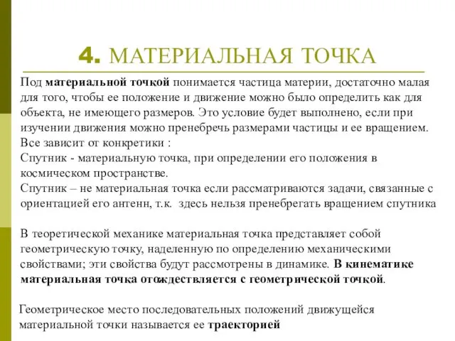 4. МАТЕРИАЛЬНАЯ ТОЧКА Под материальной точкой понимается частица материи, достаточно малая