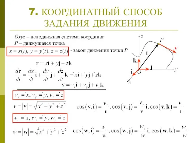 7. КООРДИНАТНЫЙ СПОСОБ ЗАДАНИЯ ДВИЖЕНИЯ Оxyz – неподвижная система координат Р