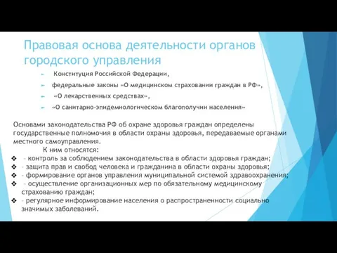 Правовая основа деятельности органов городского управления Конституция Российской Федерации, федеральные законы