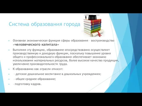 Система образования города Основная экономическая функция сферы образования – воспроизводство «человеческого