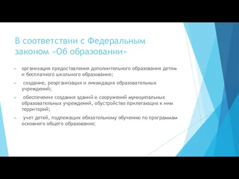 В соответствии с Федеральным законом «Об образовании» организация предоставления дополнительного образования