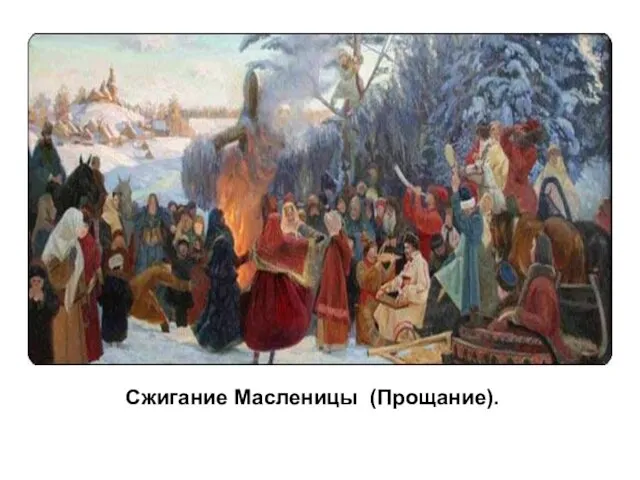 Сжигание Масленицы (Прощание).