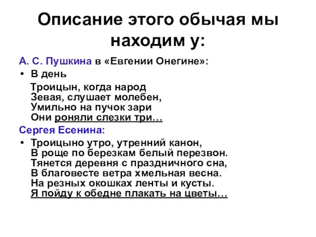 Описание этого обычая мы находим у: А. С. Пушкина в «Евгении