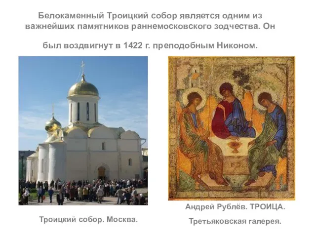 Белокаменный Троицкий собор является одним из важнейших памятников раннемосковского зодчества. Он