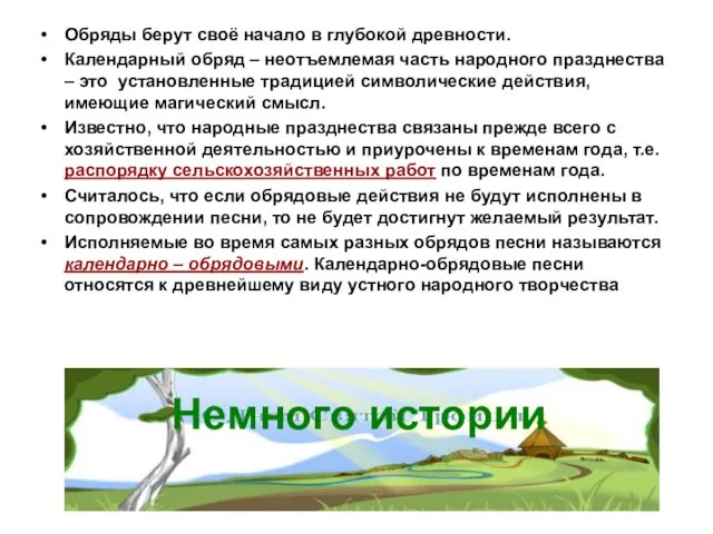 Обряды берут своё начало в глубокой древности. Календарный обряд – неотъемлемая