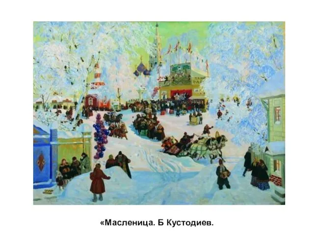 «Масленица. Б Кустодиев.