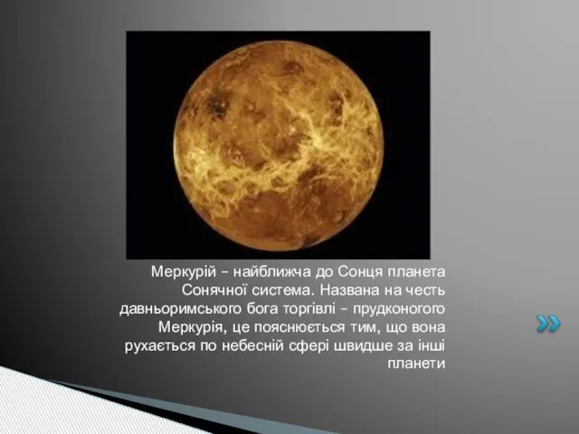 Меркурій – найближча до Сонця планета Сонячної система. Названа на честь