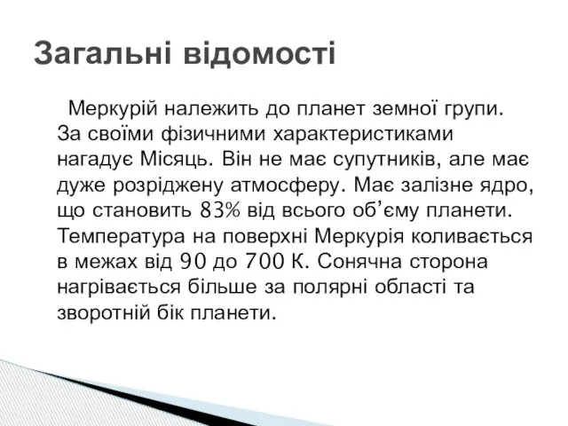 Меркурій належить до планет земної групи. За своїми фізичними характеристиками нагадує