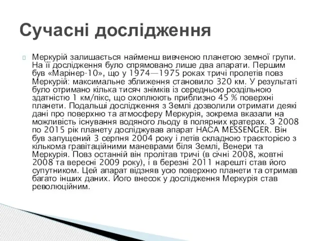 Меркурій залишається найменш вивченою планетою земної групи. На її дослідження було