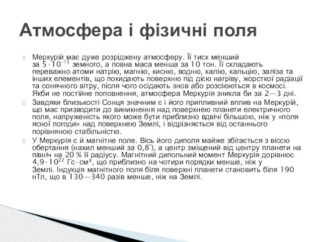 Меркурій має дуже розріджену атмосферу. Її тиск менший за 5·10–15 земного,