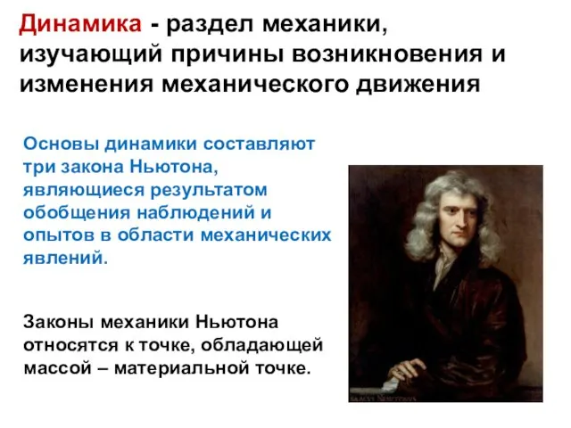 Динамика - раздел механики, изучающий причины возникновения и изменения механического движения