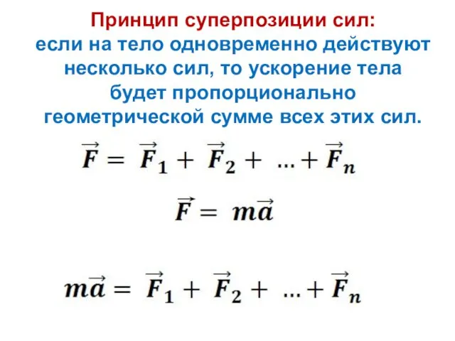 Принцип суперпозиции сил: если на тело одновременно действуют несколько сил, то