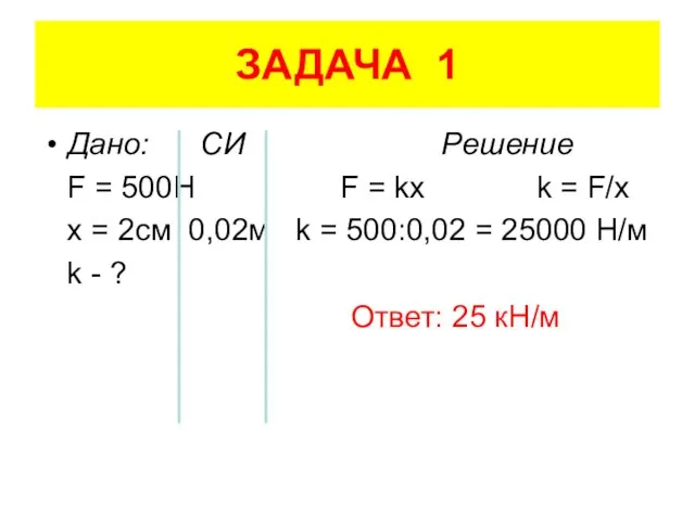 ЗАДАЧА 1 Дано: СИ Решение F = 500H F = kx