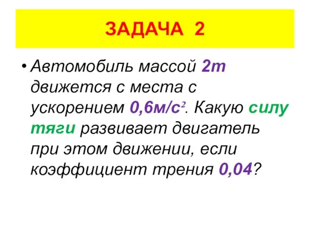 ЗАДАЧА 2 Автомобиль массой 2т движется с места с ускорением 0,6м/с².