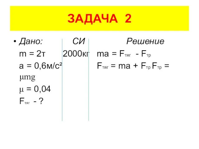 ЗАДАЧА 2 Дано: СИ Решение m = 2т 2000кг ma =