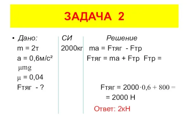 ЗАДАЧА 2 Дано: СИ Решение m = 2т 2000кг ma =