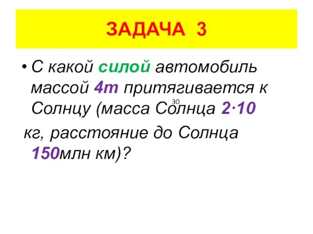 ЗАДАЧА 3 С какой силой автомобиль массой 4т притягивается к Солнцу