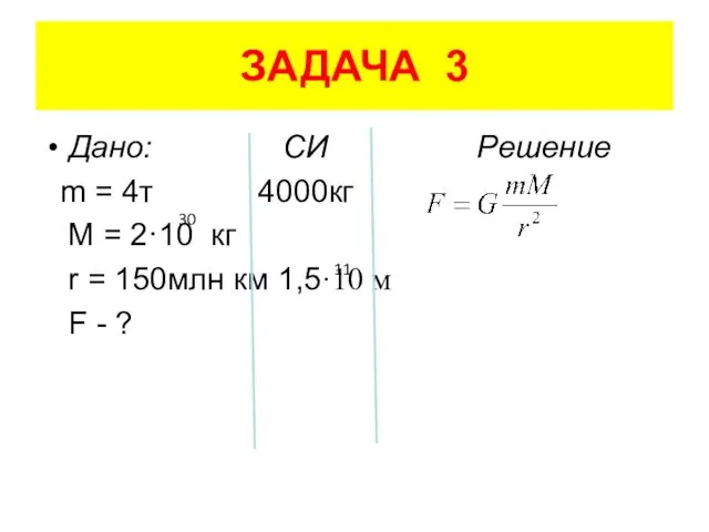 ЗАДАЧА 3 Дано: СИ Решение m = 4т 4000кг M =