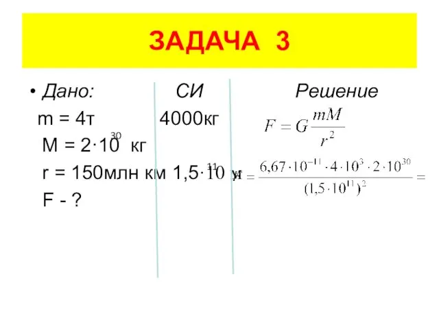 ЗАДАЧА 3 Дано: СИ Решение m = 4т 4000кг M =