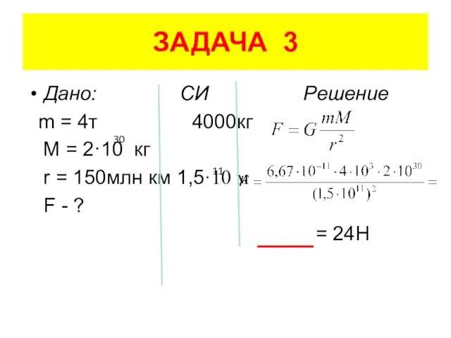 ЗАДАЧА 3 Дано: СИ Решение m = 4т 4000кг M =