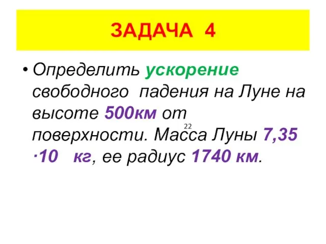 ЗАДАЧА 4 Определить ускорение свободного падения на Луне на высоте 500км