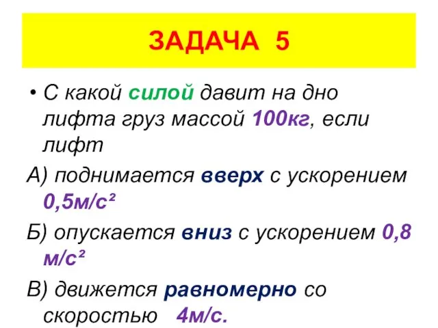 ЗАДАЧА 5 С какой силой давит на дно лифта груз массой