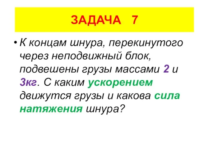 ЗАДАЧА 7 К концам шнура, перекинутого через неподвижный блок, подвешены грузы