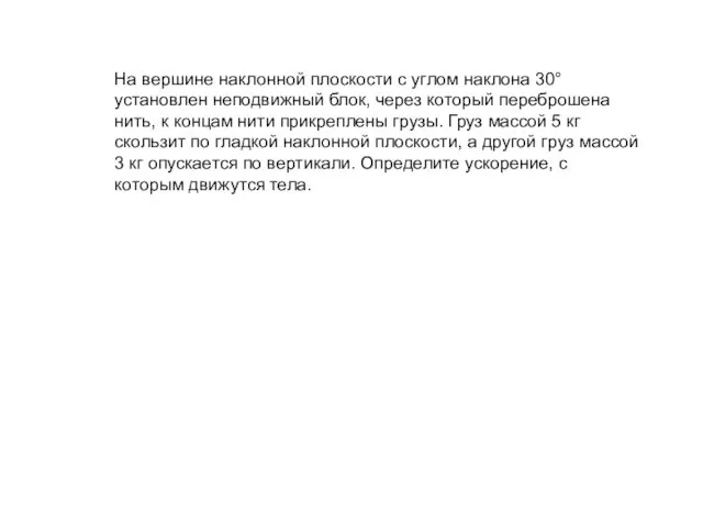 На вершине наклонной плоскости с углом наклона 30° установлен неподвижный блок,