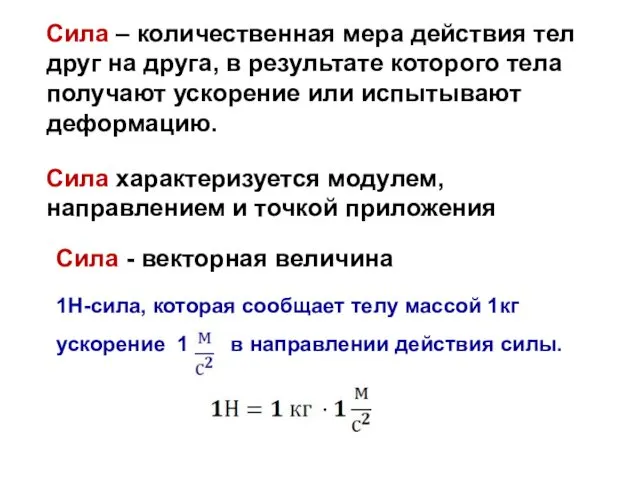 Сила – количественная мера действия тел друг на друга, в результате