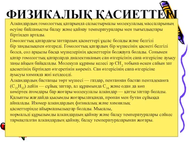 ФИЗИКАЛЫҚ ҚАСИЕТТЕРІ Алкандардың гомологтық қатарында салыстырмалы молекулалық массаларының өсуіне байланысты балқу