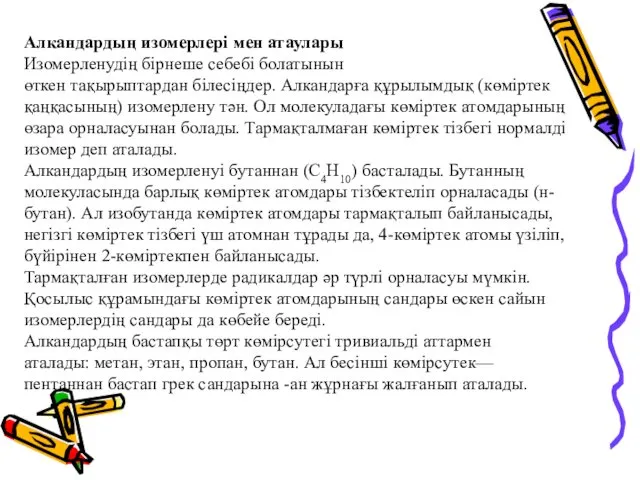 Алкандардың изомерлері мен атаулары Изомерленудің бірнеше себебі болатынын өткен тақырыптардан білесіңдер.