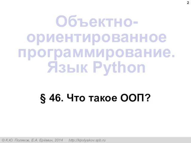 § 46. Что такое ООП? Объектно-ориентированное программирование. Язык Python